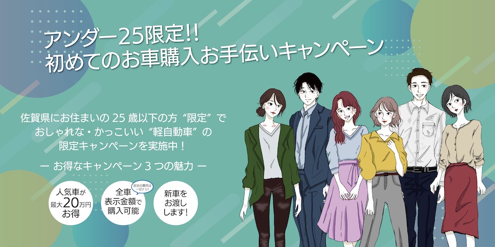 アンダー25限定車購入